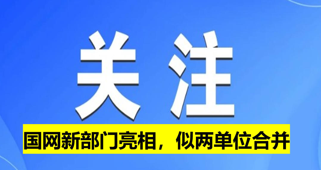 國網(wǎng)新部門亮相，似兩單位合并