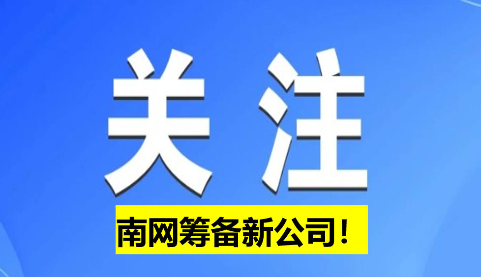 南網(wǎng)籌備新公司！