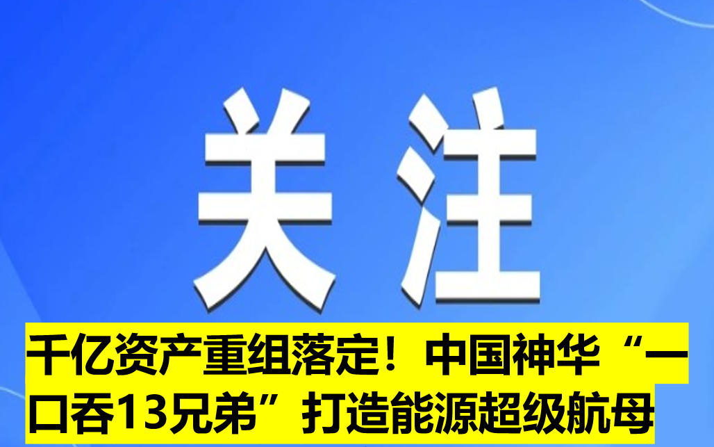 千億資產(chǎn)重組落定！中國神華“一口吞13兄弟”打造能源超級航母