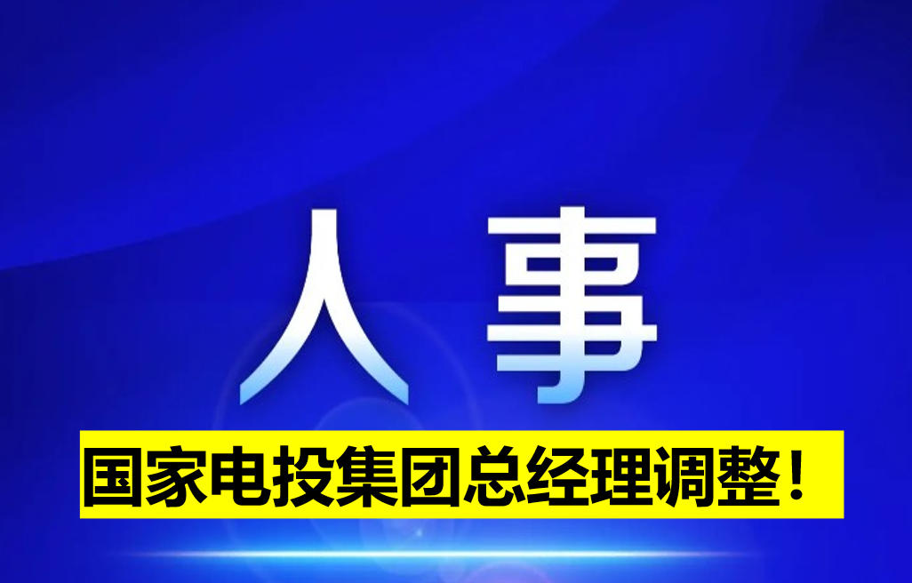 國家電投集團(tuán)總經(jīng)理調(diào)整！
