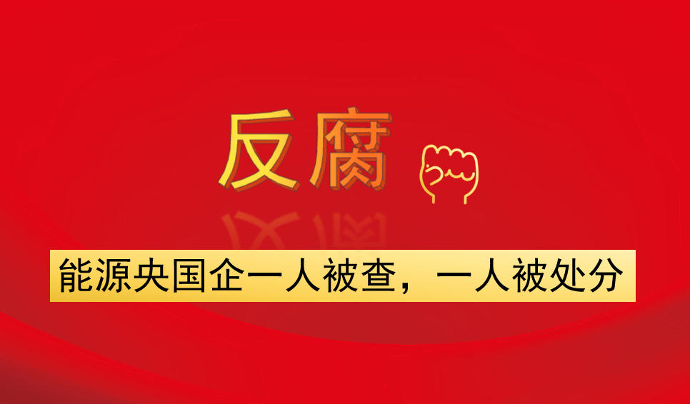 能源央國(guó)企一人被查，一人被處分