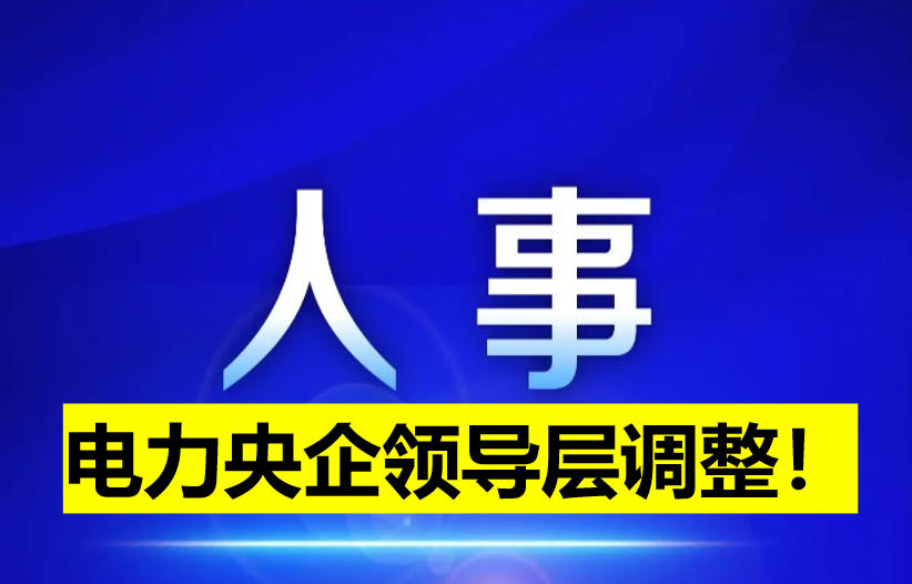 電力央企領導層調整！
