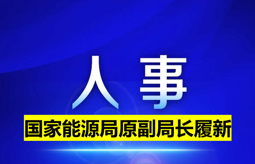 國(guó)家能源局原副局長(zhǎng)履新