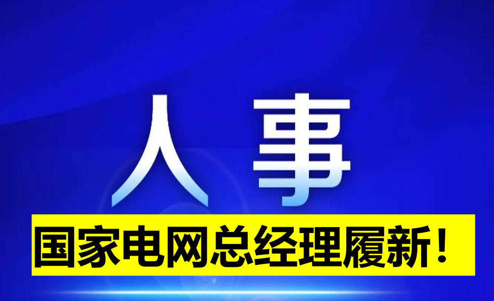國家電網(wǎng)總經(jīng)理履新！