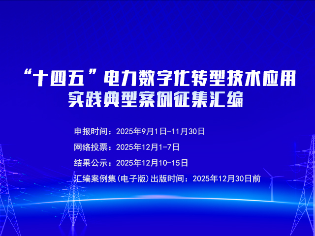 “十四五”電力數(shù)字貨轉(zhuǎn)型技術(shù)應用實踐典型案例征集匯編